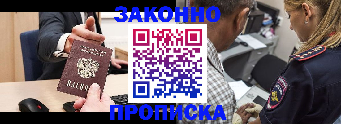 прописка законно в Малгобеке