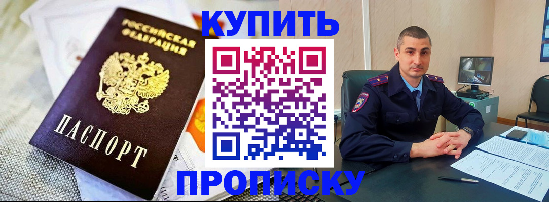 купить прописку в Малгобеке